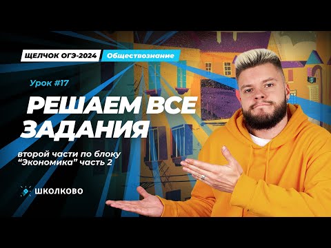 Видео: Задания №6 + Задания первой части ОГЭ обществознание | Щелчок