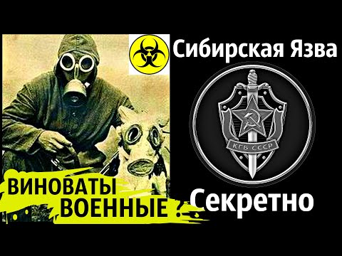 Видео: Эпидемия Сибирской Язвы в Свердловске 1979