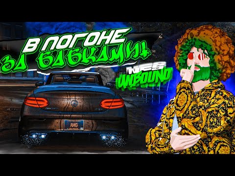 Видео: В ПОГОНЕ ЗА БАБКАМИ! ПОВЕЗЁТ ИЛИ НЕТ?! (ПРОХОЖДЕНИЕ NFS UNBOUND #26)