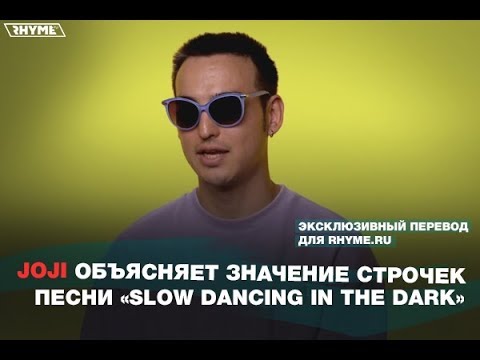 Видео: Joji объясняет значение строчек песни «Slow Dancing In The Dark»