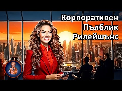 Видео: Видео// Ораторът на 21. век/ Е47: Корпоративен пъблик рилейшънс