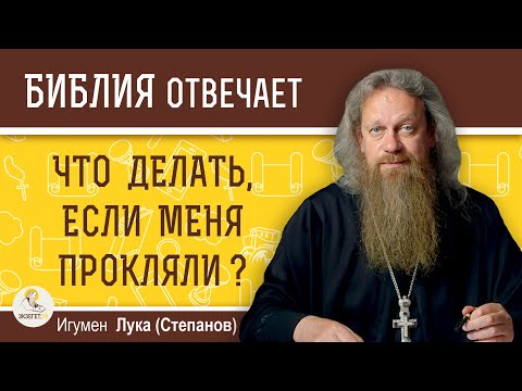 Видео: Что делать, если меня прокляли? Как снять проклятие. Игумен Лука (Степанов). Библия отвечает.