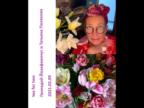 Видео: 2021 02 09 Геннадий Йозефавичус и Татьяна Полякова – о тюльпанах, тюльпаномания