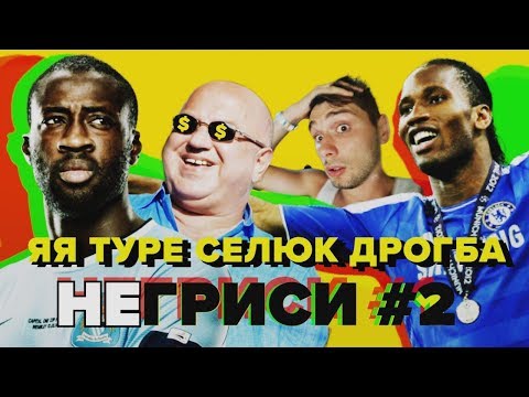 Видео: На родине Дрогба и Яя Туре. Футбольный Кот-д’Ивуар