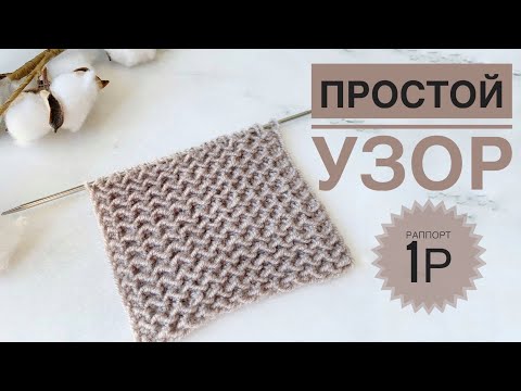 Видео: Простой узор спицами / Раппорт 1 ряд / Узор для кардигана / Узоры спицами / Простой красивый узор