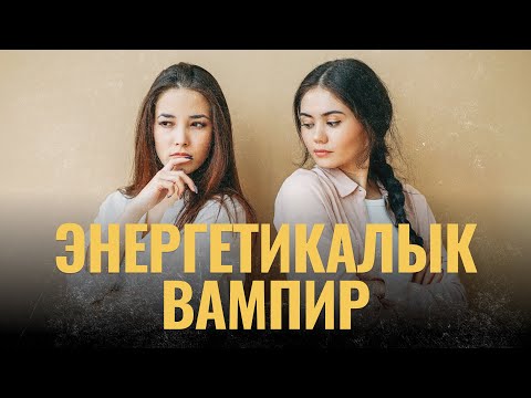 Видео: Энергетикалык вампир | ПОДКАСТ