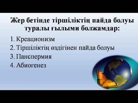 Видео: 6-сынып. Жаратылыстану пәні. Жердегі тіршілік