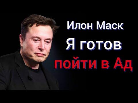 Видео: Илон Маск сделал скандальнее заявление (в шоке)