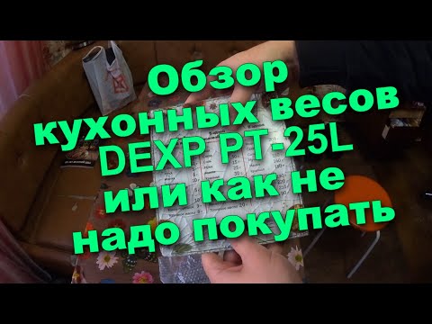 Видео: Обзор кухонных весов DEXP PT-25L.