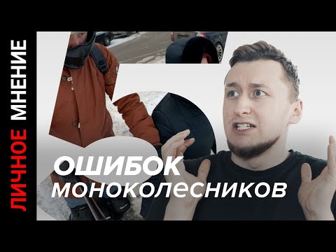 Видео: 5 ошибок моноколесника (истории из жизни моноколеса)