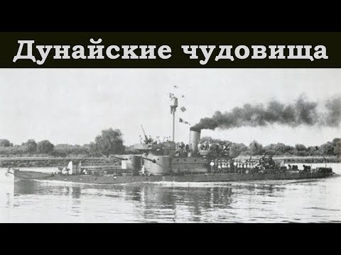 Видео: Боевой путь Мониторов Императора.  История австро-венгерской речной флотилии.