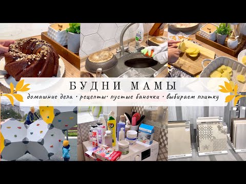 Видео: Будни мамы👩‍👦‍👦 ДОМАШНИЕ ДЕЛА🧺 Пустые баночки🧴 ВЫБИРАЕМ ПЛИТКУ😬 Вкусно готовим😋