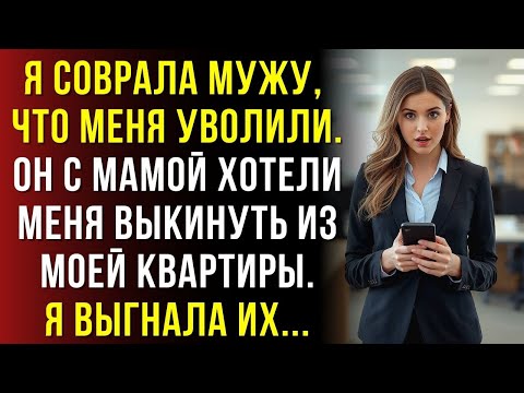 Видео: Проверила мужа, сказав, что меня уволили… и вскрыла его тайну с матерью….