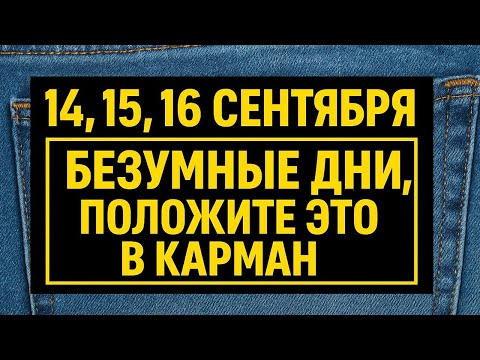 Видео: Самые опасные дни года - 14, 15, 16 сентября. Что нужно сделать, чтобы всё не пошло не так