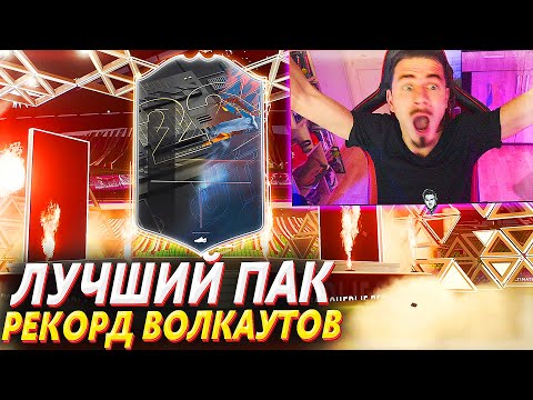 Видео: Я ПОЙМАЛ ЛУЧШЕГО !!! МОЙ ЛУЧШИЙ ПАК в ФИФА 22 - FIFA 22 БЕЗ ДОНАТА #11