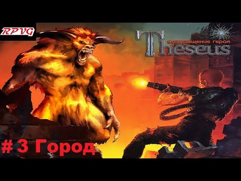 Видео: Прохождение Theseus: Return of the Hero - Серия 3: Город