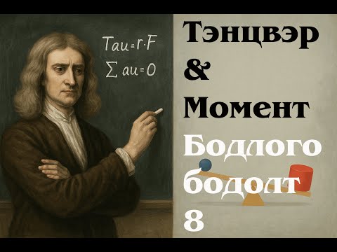 Видео: 12. Тэнцвэр ба Момент - Бодлого бодолт - 8