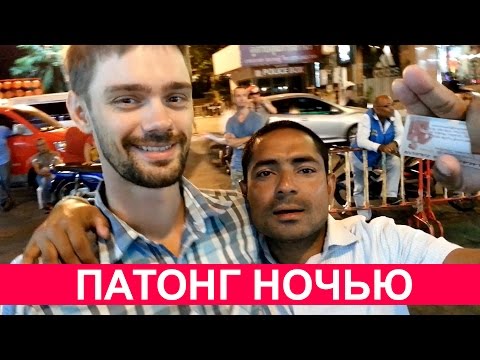Видео: ПАТОНГ НОЧЬЮ - ГУЛЯЕМ ПО УЛИЦЕ РАЗВЛЕЧЕНИЙ НА ПХУКЕТЕ, ТАЙЛАНД ☼