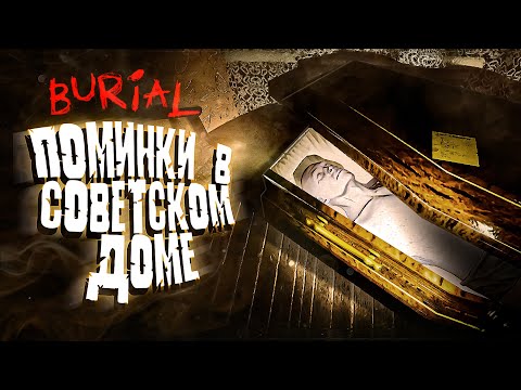 Видео: ПОМИНКИ В СОВЕТСКОМ ДОМЕ - Burial игра
