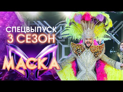 Видео: ШОУ «МАСКА» 3 СЕЗОН - ФИЛИПП КИРКОРОВ. 55! - СПЕЦИАЛЬНЫЙ ВЫПУСК