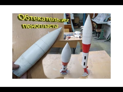 Видео: Обтекатель для ракеты из пенопласта.