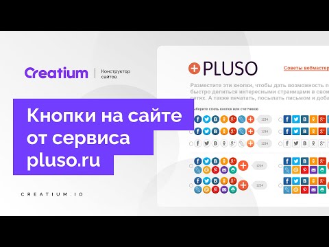 Видео: Как добавить на сайт кнопки от сервиса pluso ru