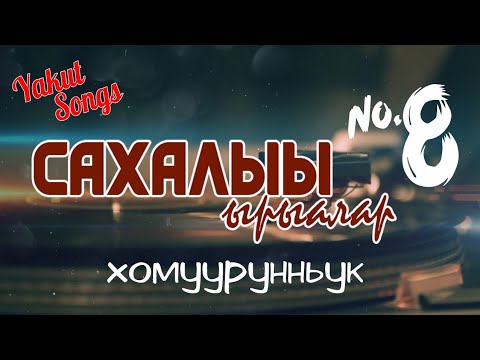 Видео: Сахалыы ырыалар - Якутские песни №8