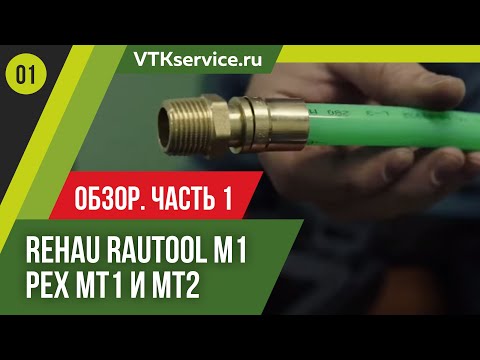 Видео: Rehau rautool m1 & Китайский комплект PEX MT1 и MT2