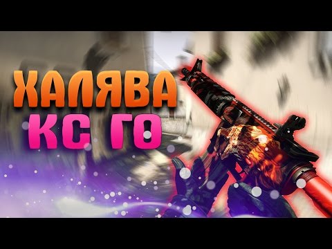 Видео: 5 САЙТОВ С ХАЛЯВОЙ КС ГО 2017 (Без Депозита)