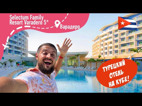 Видео: Selectum Family Resort Varadero 5* Турецкий отель на КУБЕ!