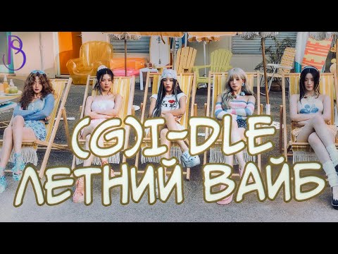 Видео: (G)I-DLE - Klaxon - последний камбэк группы?