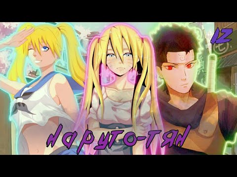 Видео: Наруто-тян 12. .... Альтернативный сюжет Наруто