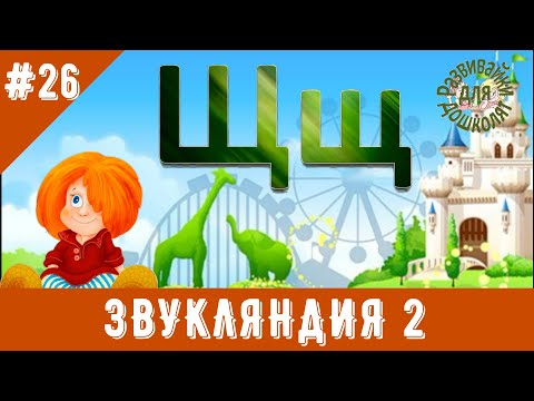 Видео: ЗВУКЛЯНДИЯ 2  Буква Щщ. Учим букву и правило "ча - ща, чу - щу".