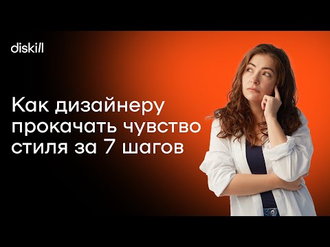 Видео: Развиваем НАСМОТРЕННОСТЬ. Как прокачать чувство вкуса в дизайне?