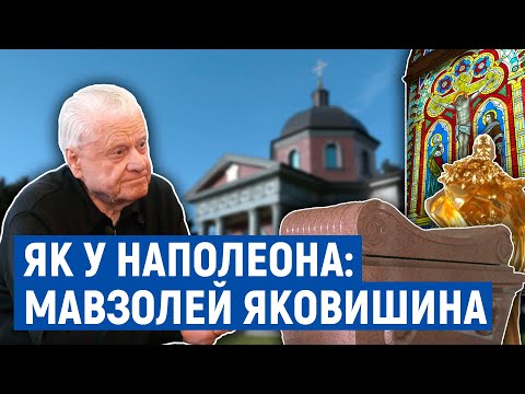 Видео: Мавзолей, як у Наполеона, збудував собі Яковишин