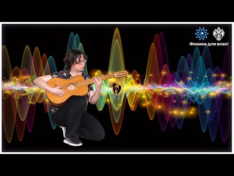 Видео: Препарируем музыку физикой