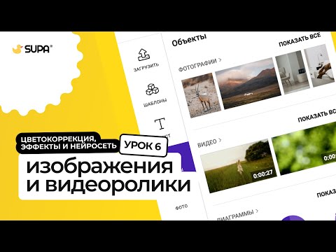 Видео: Курс SUPA 3.0 – Урок №6. Изображения и видеоролики