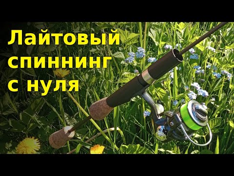 Видео: Лайтовый с 0. Часть 1