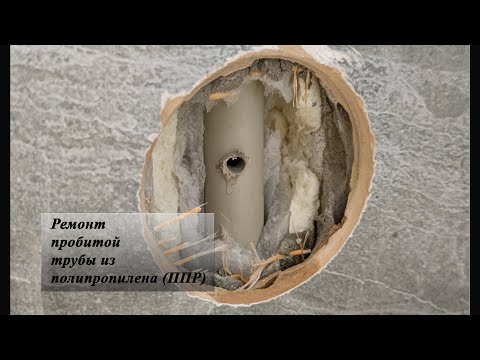 Видео: Ремонт пробитой полипропиленовой трубы