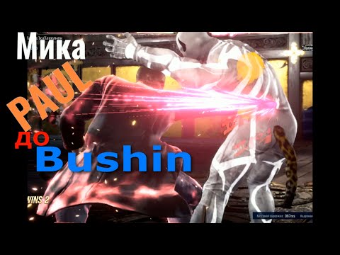 Видео: PAUL Bushin Мика-Tekken8 rank !!! Наигровка #53