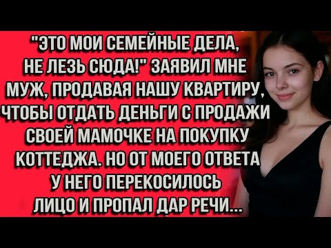 Видео: ＂Это мои семейные дела, не лезь сюда!＂  заявил мне муж, продавая нашу квартиру, чтобы отдать деньги