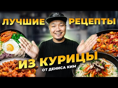 Видео: Лучшие рецепты КОРЕЙСКОЙ КУРОЧКИ от Дениса Ким