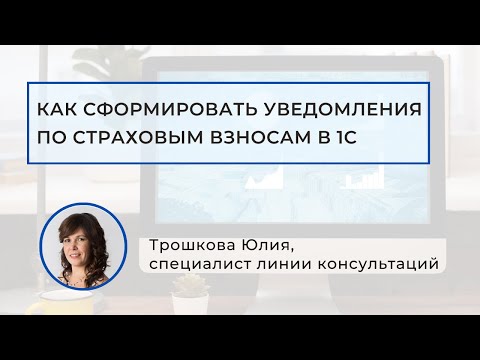 Видео: Как сформировать уведомления по страховым взносам в 1С