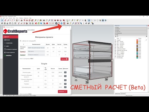 Видео: Как посчитать цену кухни / Смета плагина CraftReports для SketchUp / 3-D моделирование кухни