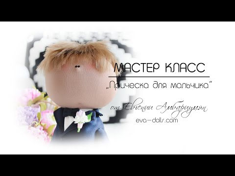 Видео: Как сделать волосы кукле мальчику. Прическа для мальчика. Как крепить трессы кукле.