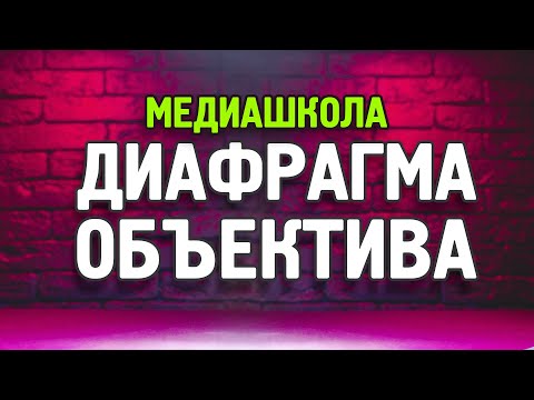 Видео: Диафрагма объектива! Как работает и на, что влияет? Основные понятия (урок№3)