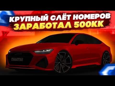 Видео: МАСШТАБНЫЙ СЛЁТ НА CCDPLANET! ЧТО Я СМОГ ПОЙМАТЬ? НОВЫЕ НОМЕРА НА АУКЦИОНЕ! - MTA CCDPLANET
