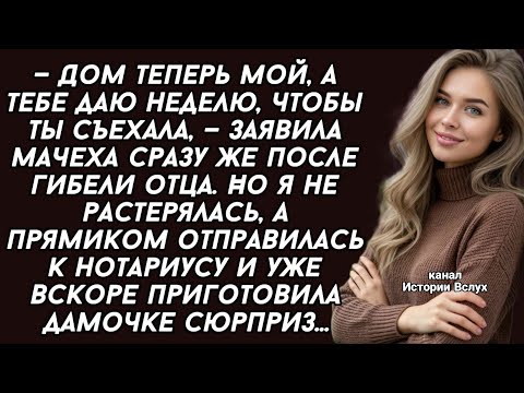 Видео: Мачеха заявила что дом теперь её, а мне дает неделю, чтобы я съехала