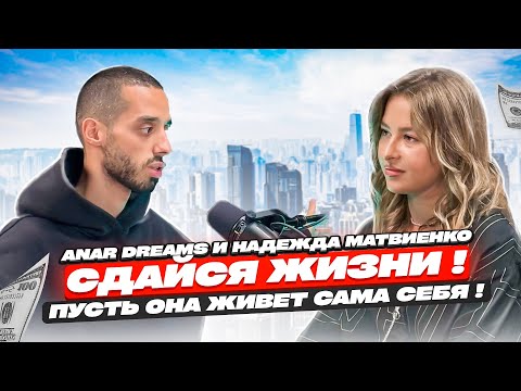 Видео: Сдайся Жизни! Пусть Она Живет Сама Себя! ANAR DREAMS!