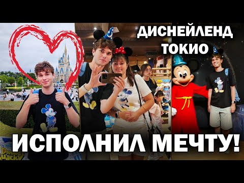 Видео: 🤩Исполнил Детскую Мечту: Волшебное Путешествие в Диснейленд Токио! Tokyo Disneyland Japan #влог